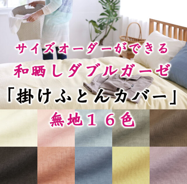 サイズオーダー可能な日本製綿100％の布団カバー（ふとんカバー