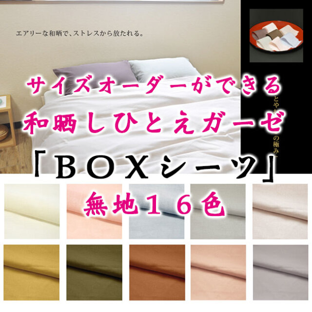 サイズオーダー可能なBOXシーツ｜日本製綿100％和晒一重ガーゼのベッド
