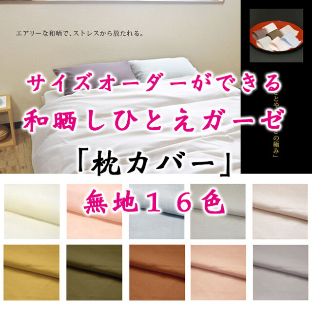 和晒一重ガーゼ枕カバー00