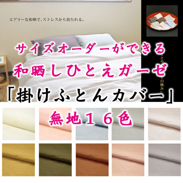 サイズオーダー可能な日本製綿100％の布団カバー（ふとんカバー