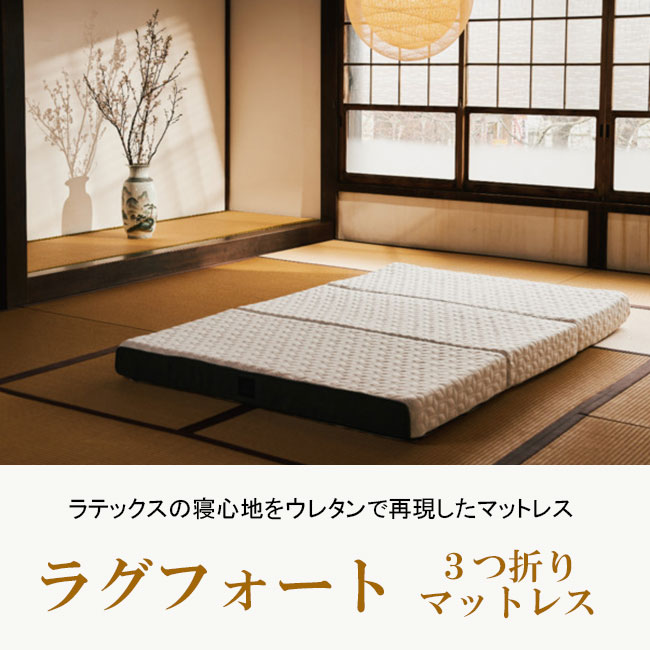 ラグフォートはイノアックの新開発マットレス。ラテックスに似た高反発