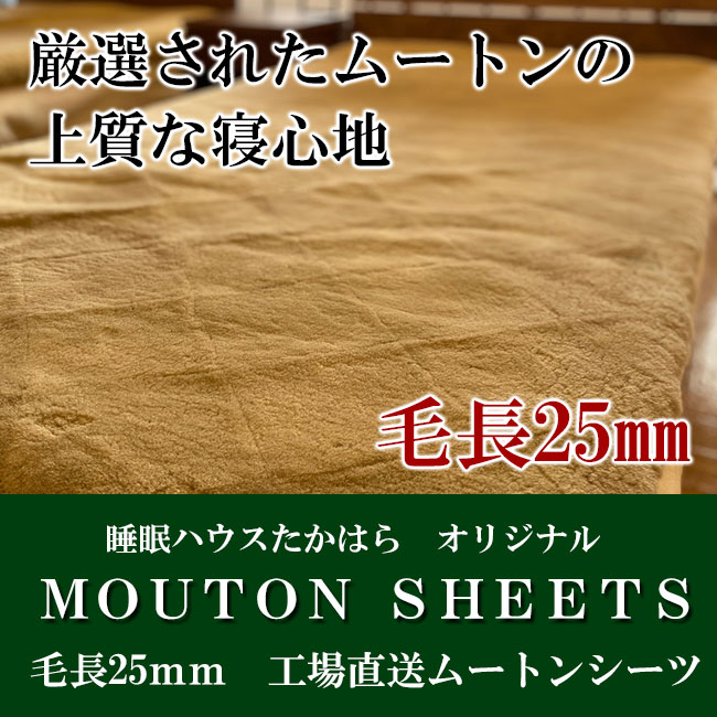 毛長25ミリ、オーストラリア産羊毛原皮を使用した高品質ムートン