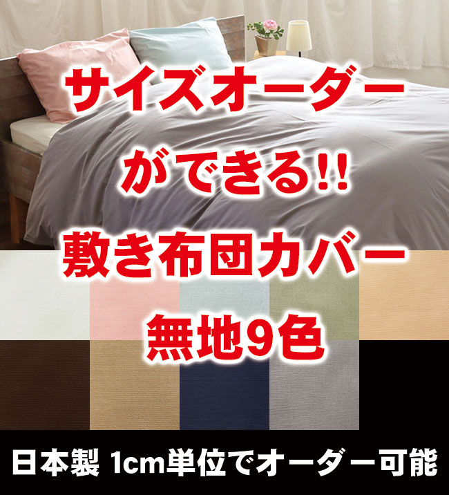 【サイズオーダー可能】日本製綿100％「敷き布団カバー」（無地9色）シングルロングサイズ（105×215ｃｍ）
