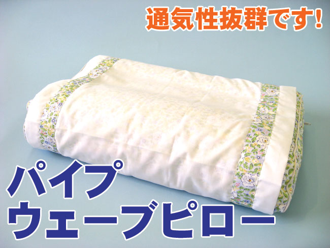 通気性抜群　パイプまくら