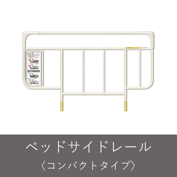 ベッドサイドレール（コンパクト）01