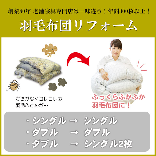 捨てる前にご相談を！創業80年老舗寝具専門店がおすすめする「羽毛ふとんリフォーム（打ち直し）」シングル→シングル、ダブル→ダブル、ダブル→シングル2枚　※LINEやメールで相談可能♪