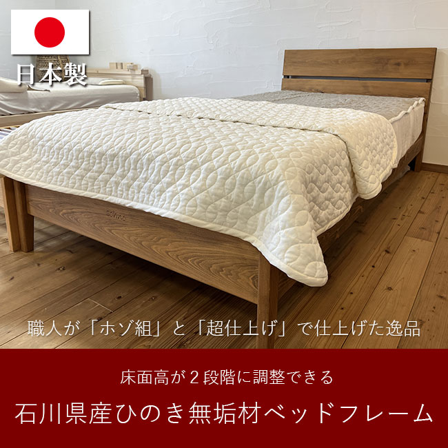 石川県産ヒノキ無垢材ベッドフレーム。すのこには加賀杉無垢材を使って