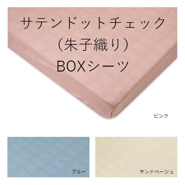 サテンBOXシーツ01