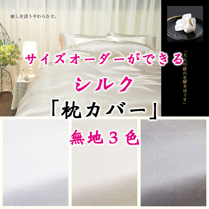 シルクサテン枕カバー00