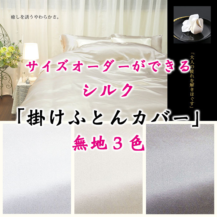 極上の光沢が美しい、つるつるすべすべシルクサテン生地の掛け