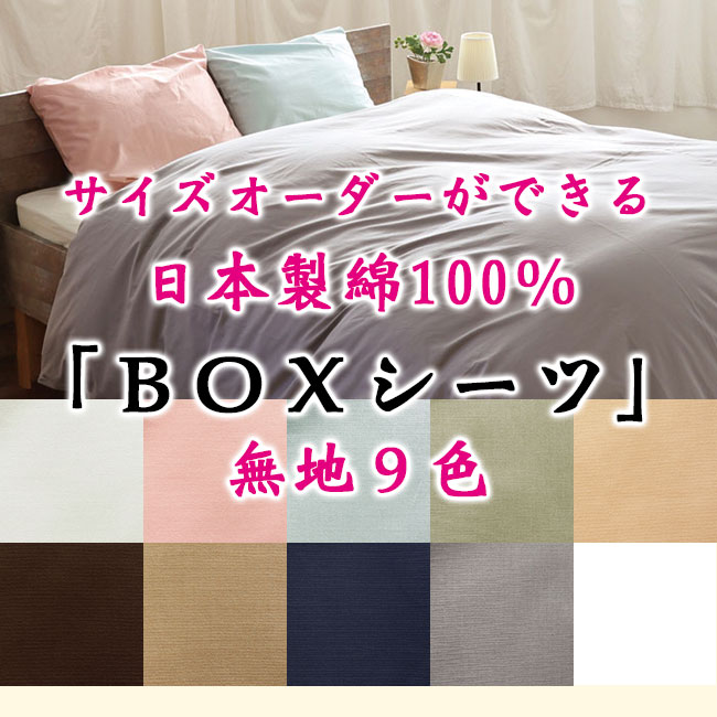 1cm単位1枚からサイズオーダーできる日本製綿100％BOXシーツ