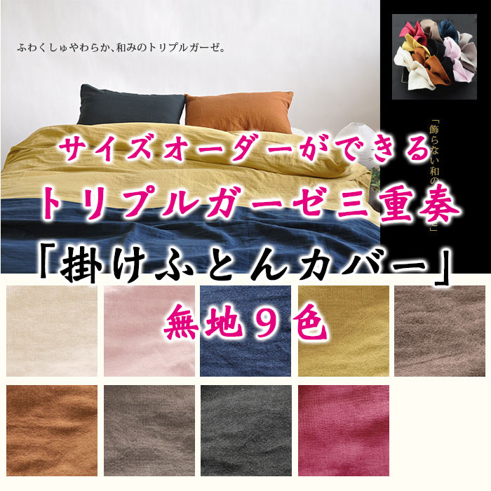 京ガーゼ三重奏　掛けカバー00