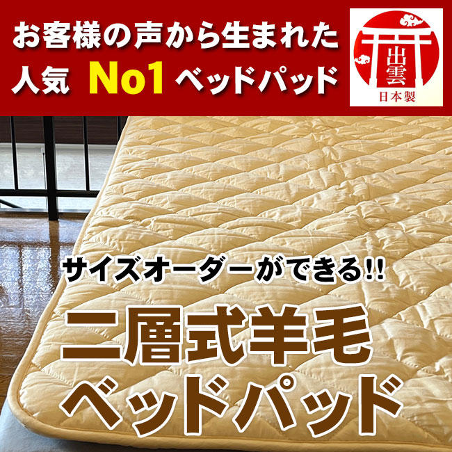 二層式羊毛ベッドパッド01