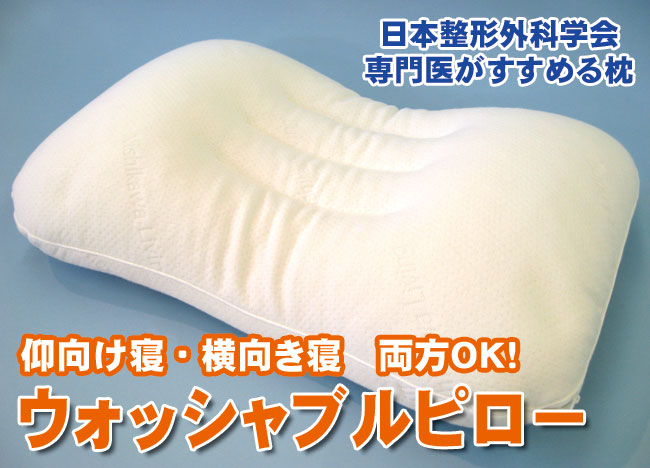 西川リビング　ウォッシャブルピロー