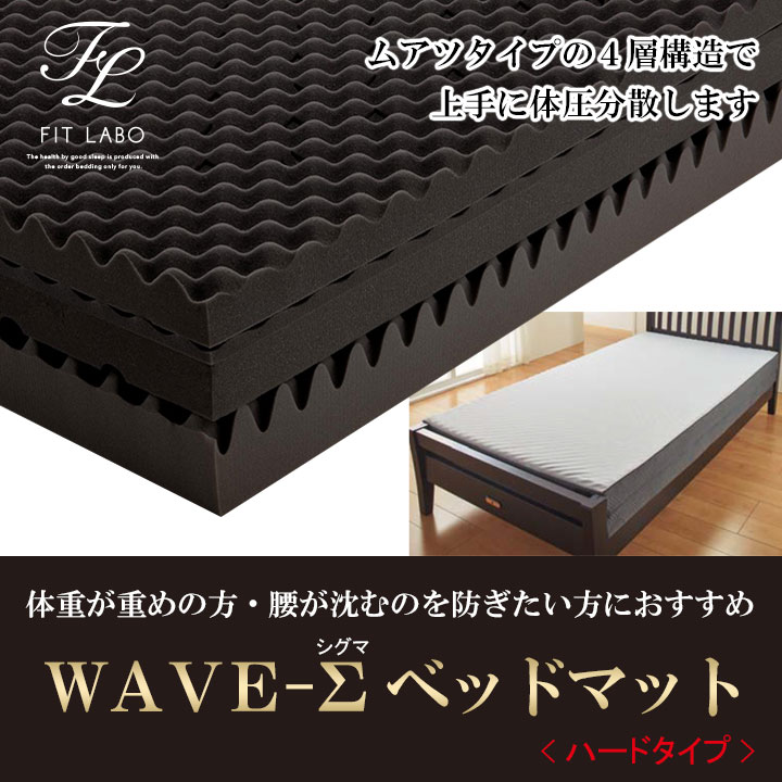ウェーブΣハード　ベッド01
