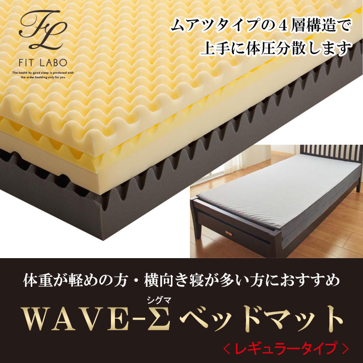 ウェーブΣレギュラー　ベッド01