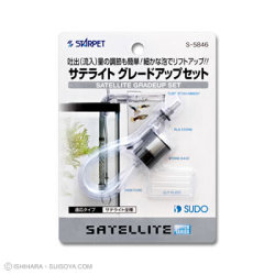 スドー サテライト グレードアップセット