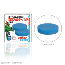 エーハイム 細目フィルターパッド 2枚入 2213用