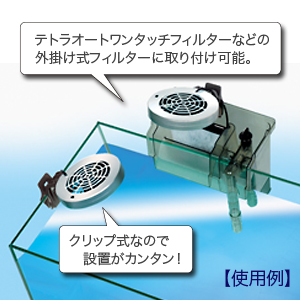 テトラ 25℃クールファン CFT-30（サーモスタット内蔵） │ 小型水槽用