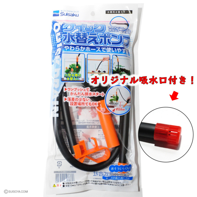 オリジナル吸水付き！】クイック水替えポンプ
