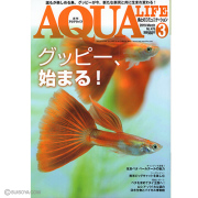 【グッピー特集！】アクアリウム専門誌のアクアライフ3月号（2019年）