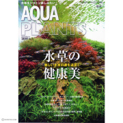 【アクアライフ増刊号！】アクアリウム専門誌のアクアプランツNo.16（2019年）