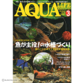 アクアライフ 3月号 2013年（月刊）