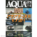 【アクア製品特集！】アクアリウム専門誌のアクアライフ4月号（2019年）