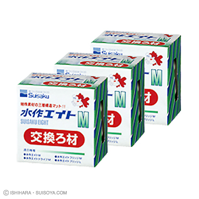 水作 エイトＭ用交換ろ材×３コセット