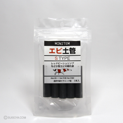 【シュリンプに】エビ土管　Sタイプ