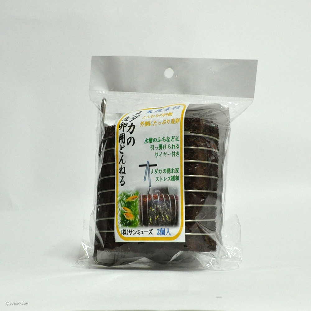 【メダカの産卵に】メダカの産卵用とんねる（2個入）