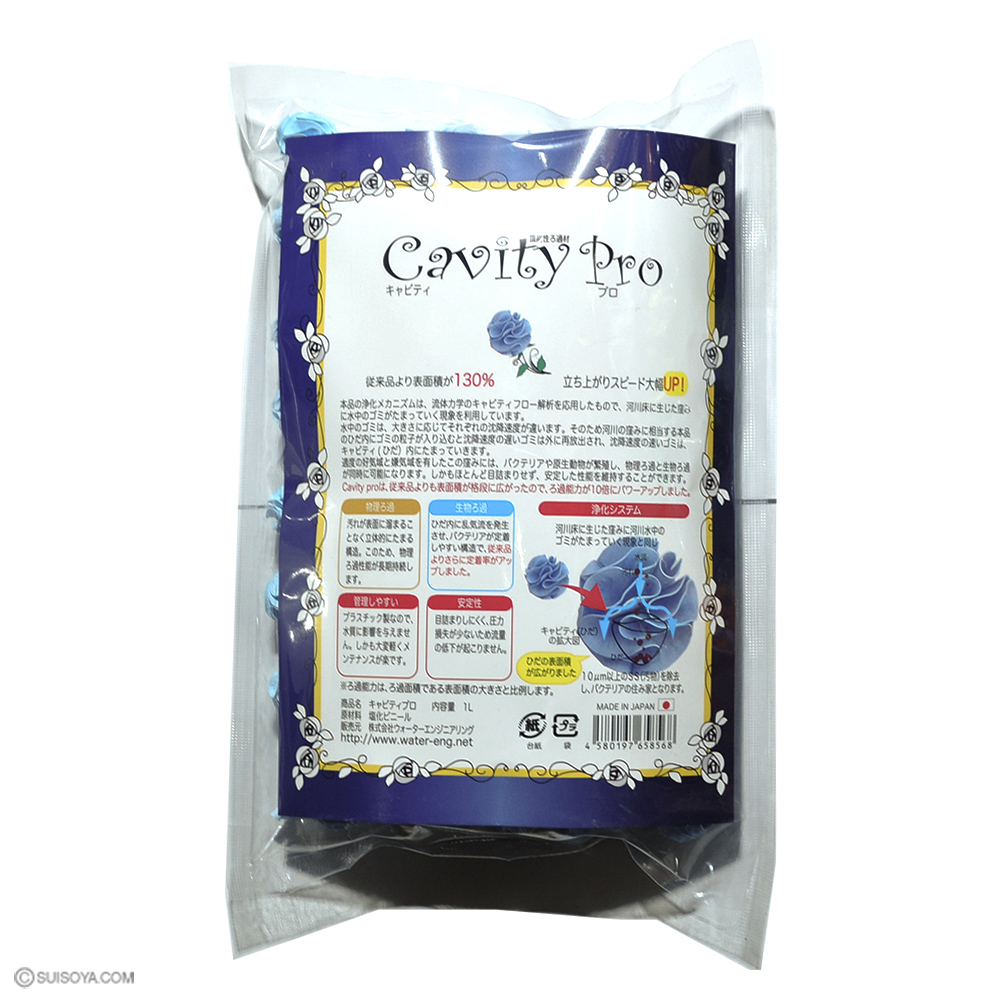 【自然を再現したろ材】Cavity Pro キャビティプロ