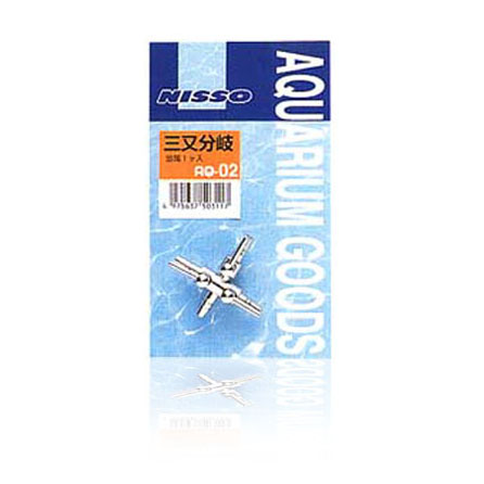 ニッソー AQ-02 三又分岐（金属）