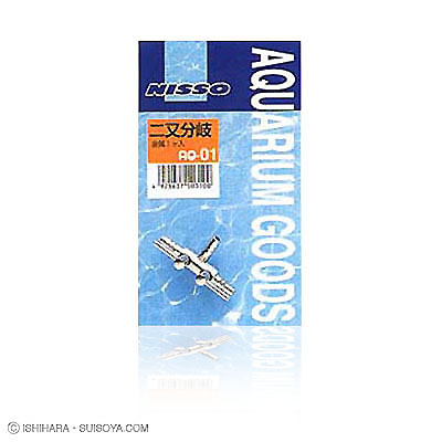 ニッソー AQ-01 二又分岐（金属）