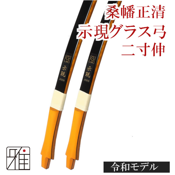 【令和モデル】示現 桑幡正清グラス弓 二寸伸 【最終販売】【限定品】【送料無料】