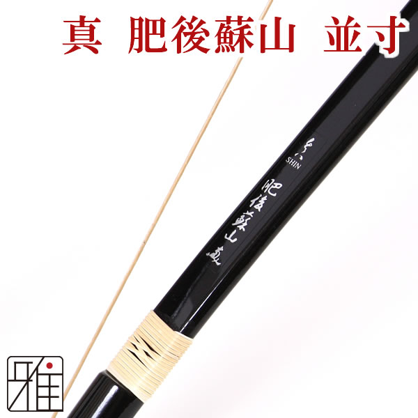 真 肥後蘇山 並寸 黒メタグラス弓 弓道 弓【店舗在庫品】 【送料無料】