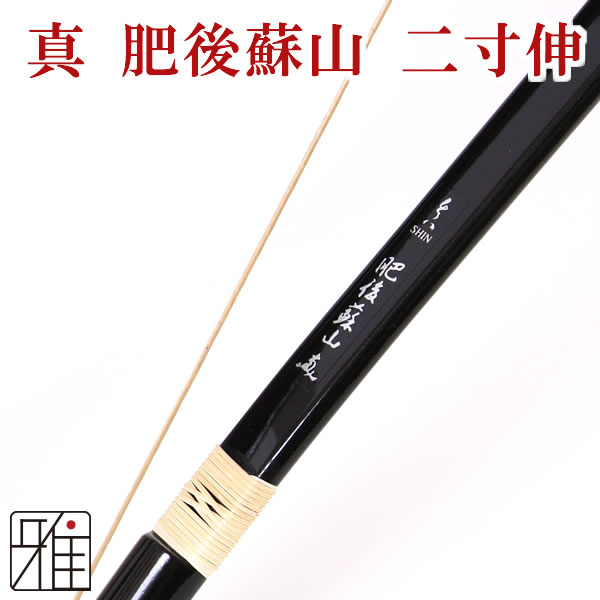 真 肥後蘇山 二寸伸 黒メタグラス弓 弓道　弓【店舗在庫品】 【送料無料】