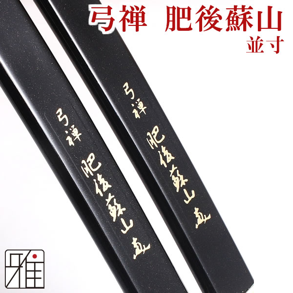 弓禅 肥後蘇山 並寸 黒メタ カーボン弓 弓道 弓【店舗在庫品】 【送料無料】