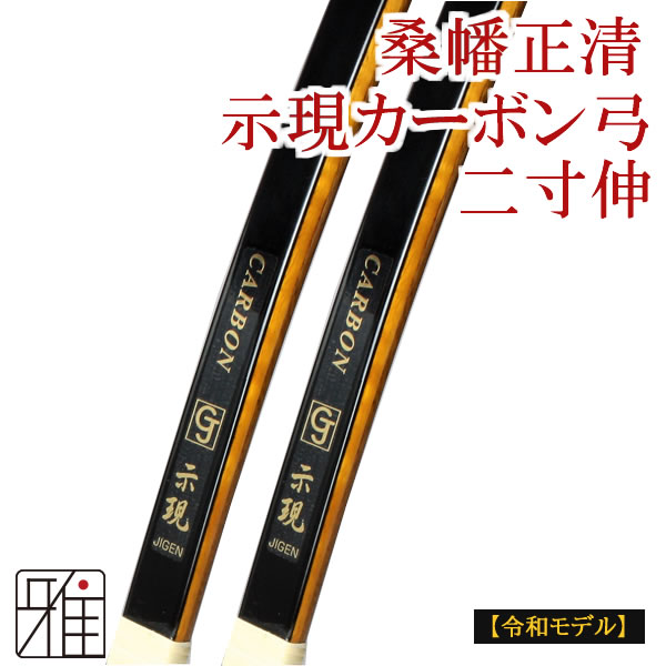 【令和モデル】 示現 桑幡正清カーボン弓 二寸伸 【最終販売】【限定品】【送料無料】