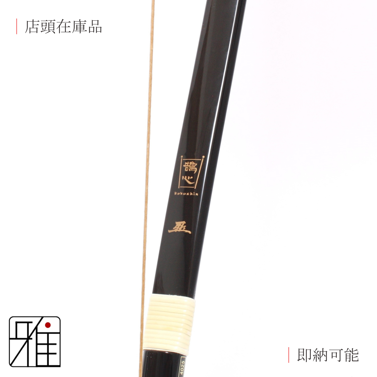 鵠心カーボン弓|並寸 (店舗在庫商品) ｜特定大型商品  【送料無料】
