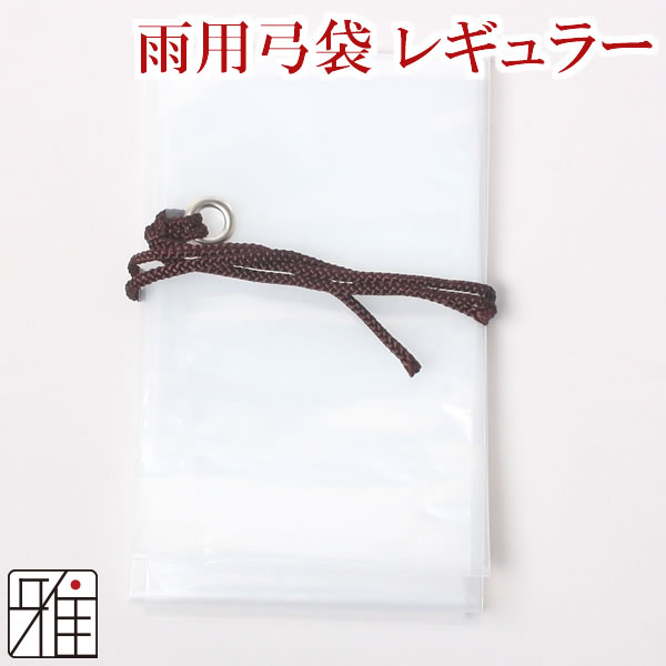 弓道 弓 雨用弓袋 レギュラーサイズ  【メール便可】