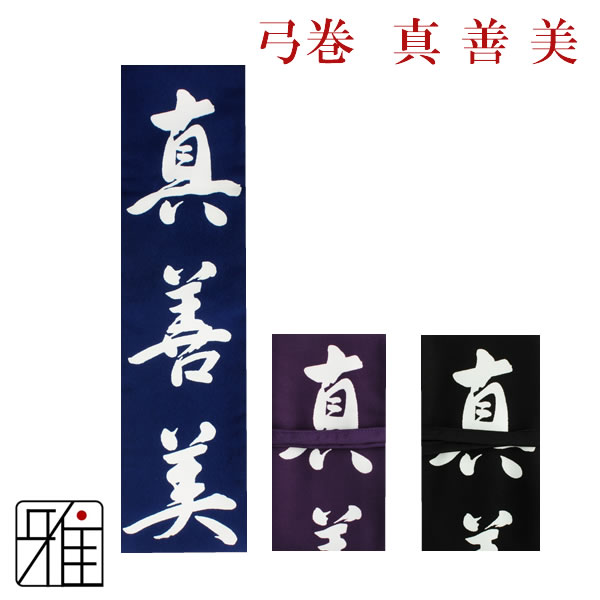 弓道 弓 染め抜き弓巻 真 善 美 ポリエステル製【メール便可】