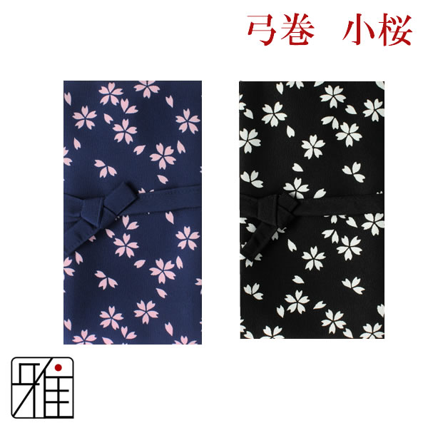 弓道 弓 染め抜き弓巻 小桜 ポリエステル製【メール便可】