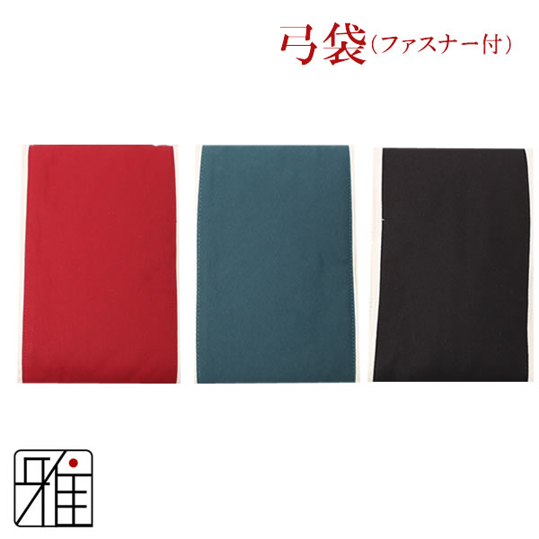 弓道 弓 弓袋 ファスナー式 無地  一張用
