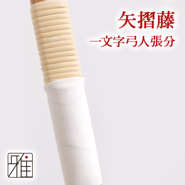 弓道 籐 装飾交換用｜矢摺籐 一文字 弓一張分（約170cm) 【メール便可】