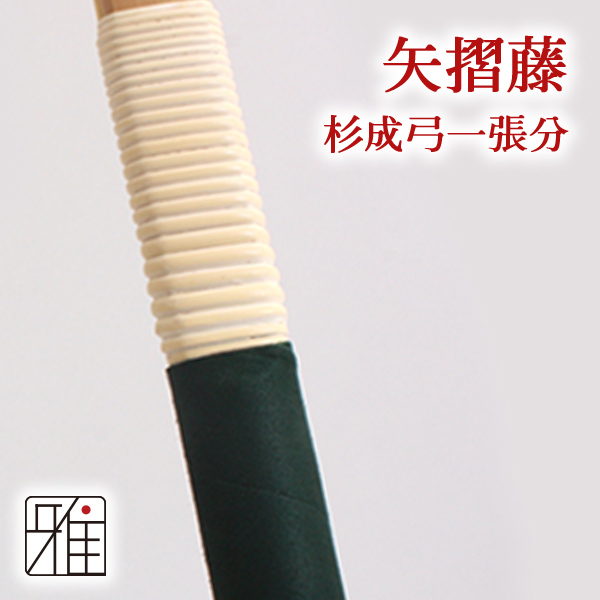 弓道 籐 装飾交換用｜矢摺籐 杉成 弓一張分（約300cm) 【メール便可】