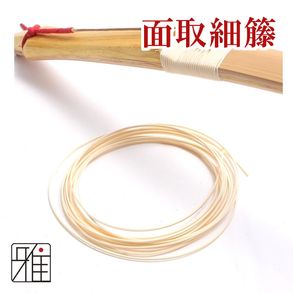 弓道 籐 装飾交換用｜細籐 五厘面取 1か所分（約200cm) 【メール便可】
