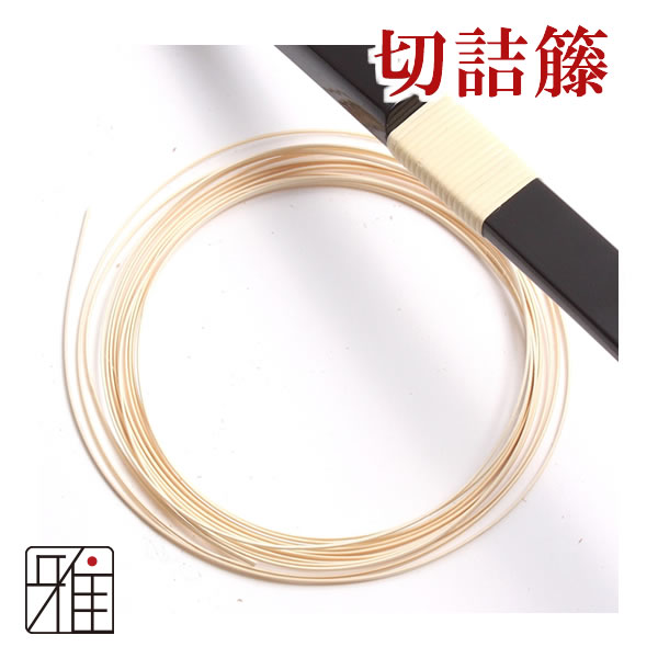 弓道 籐 装飾交換用｜切詰籐 1か所分（約200cm) 【メール便可】
