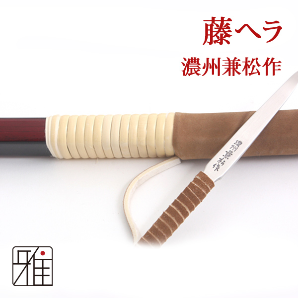 弓道 籐ヘラ 濃州兼松作 特殊ステンレス鋼【メール便可】