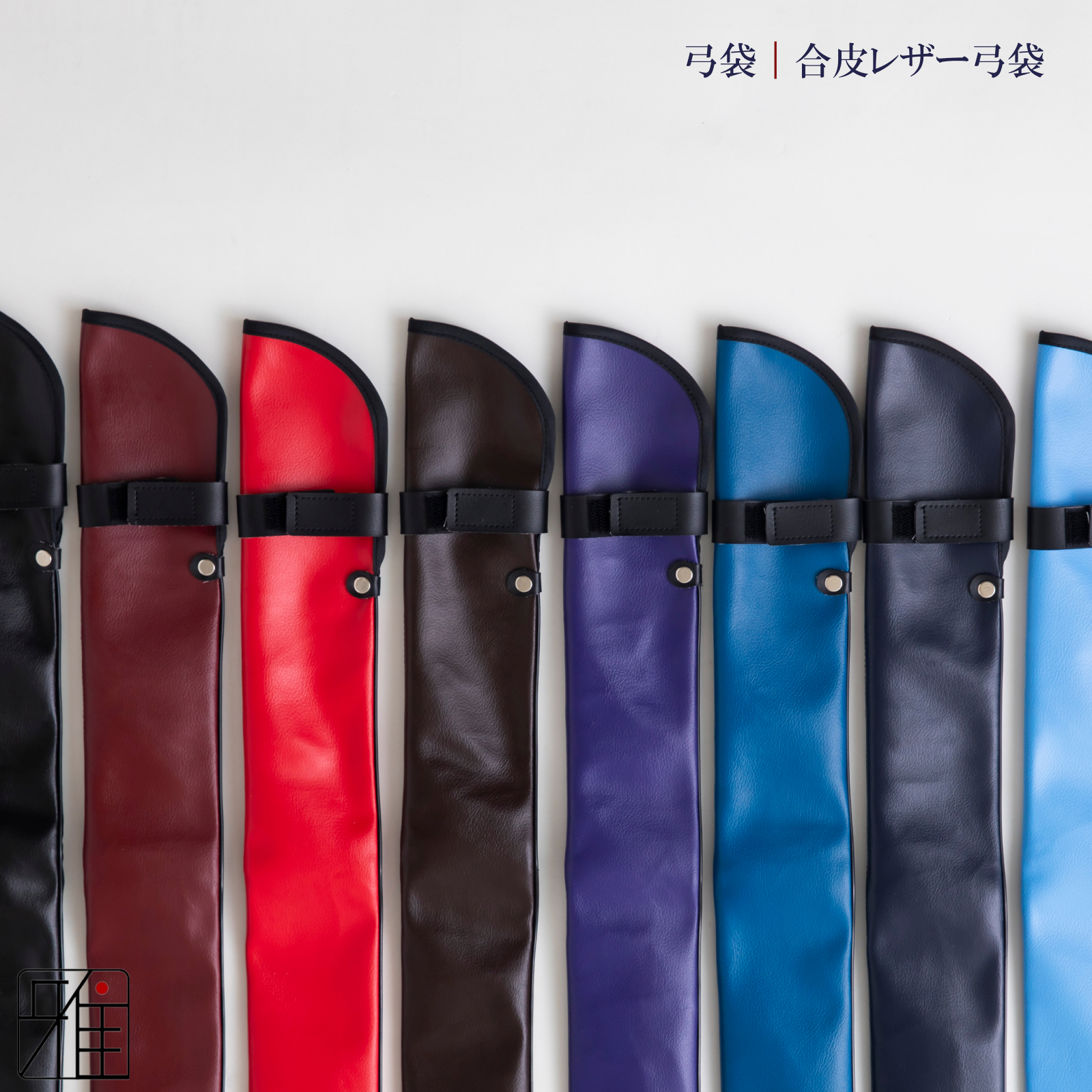 弓道 弓 レザー弓袋 ベーシックカラー弓袋